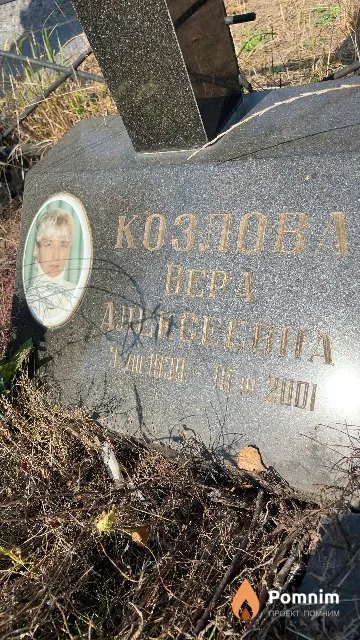 Козлова Вера Алексеевна