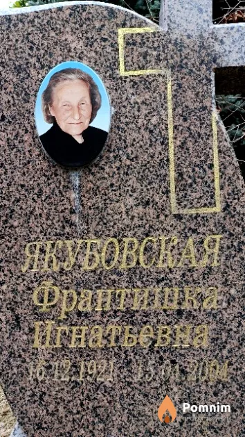Якубовская Франтишка Игнатьевна