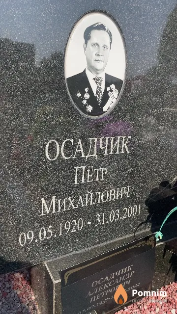 Осадчик Пётр Михайлович