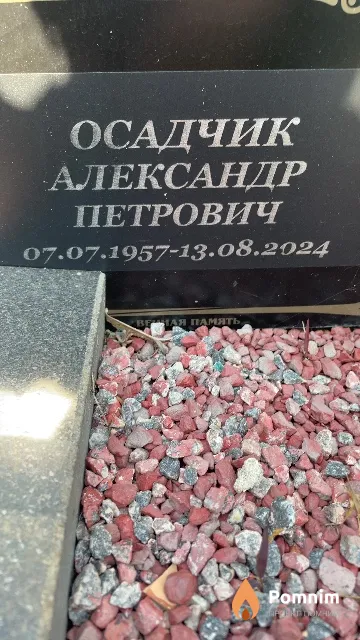 Осадчик Александр Петрович
