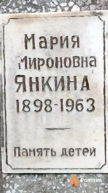 Янкина Мария Мироновна