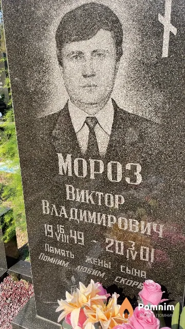 Мороз Виктор Владимирович