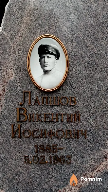 Лапшов Викентий Иосифович