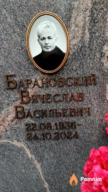 Барановский Вячеслав Васильевич