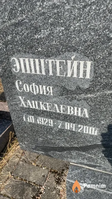 Эпштейн София Хацкелевна