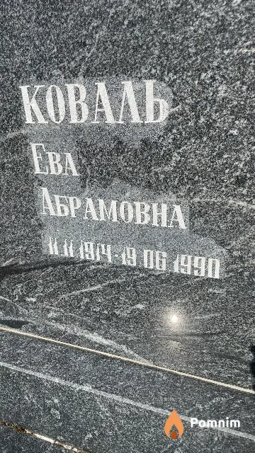 Коваль Ева Абрамовна