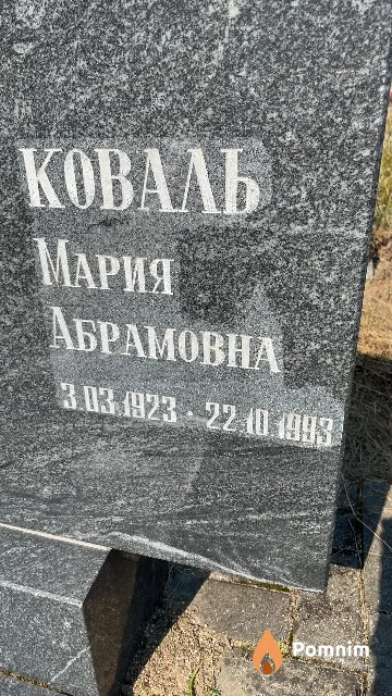 Коваль Мария Абрамовна