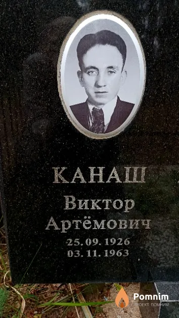 Канаш Виктор Артёмович