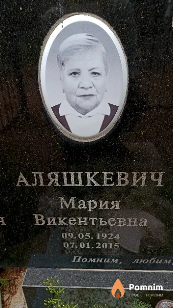 Аляшкевич Мария Викентьевна