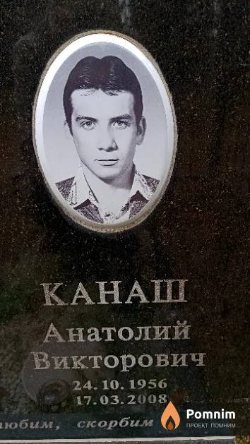 Канаш Анатолий Викторович