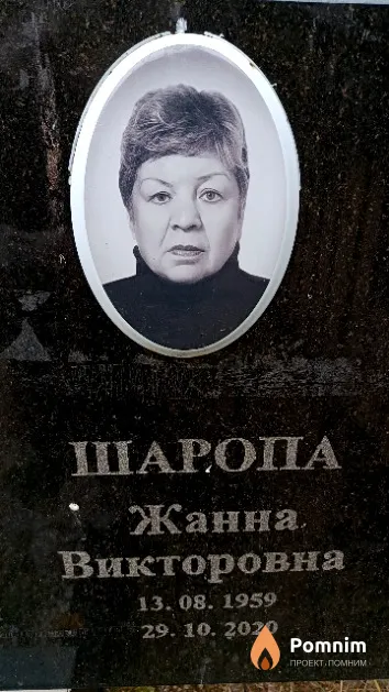 Шаропа Жанна Викторовна