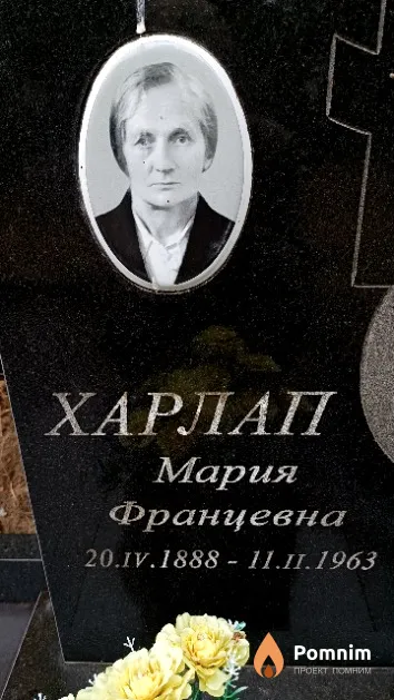Харлап Мария Францевна