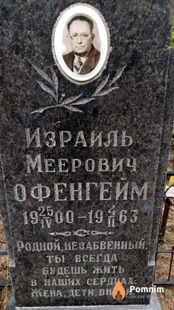 Офенгейм Израиль Меерович