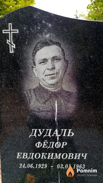 Дудаль Фёдор Евдокимович