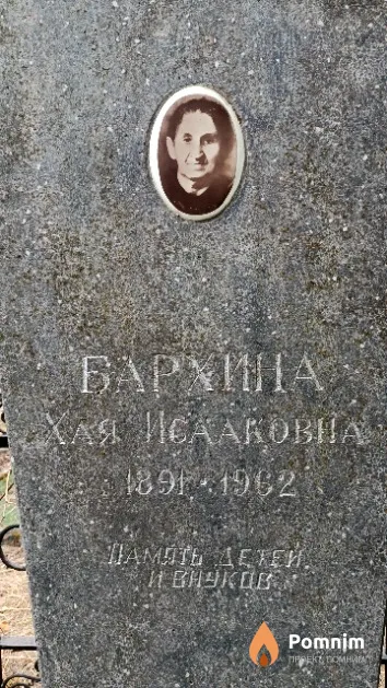 Бархина Хая Исааковна