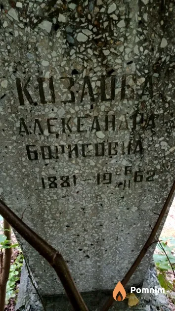 Козлова Александра Борисовна