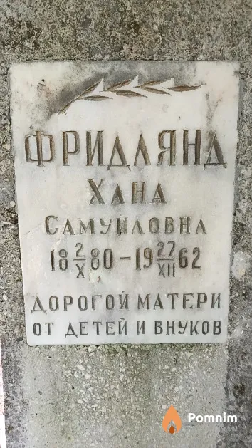 Фридлянд Хана Самуиловна