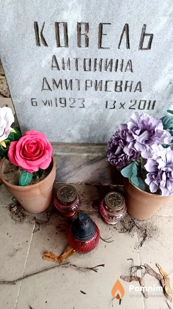 Ковель Антонина Дмитриевна