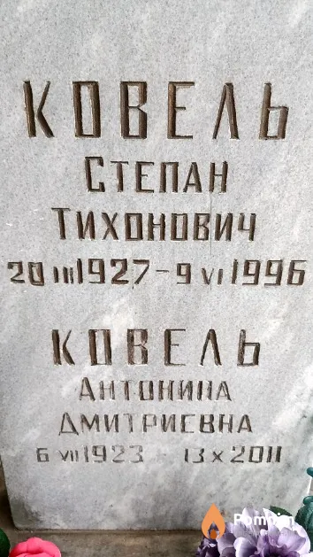 Ковель Степан Тихонович