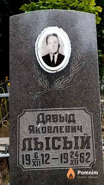 Лысый Давыд Яковлевич