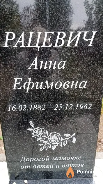 Рацевич Анна Ефимовна