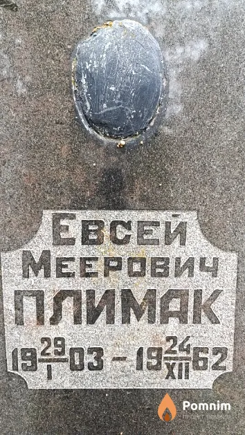 Плимак Евсей Меерович