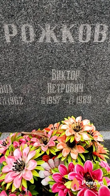 Рожков Виктор Петрович