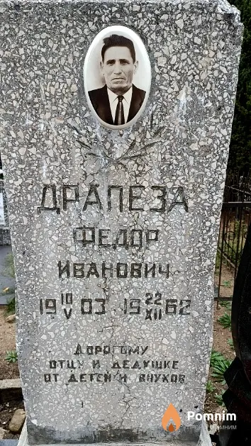 Драпеза Федор Иванович