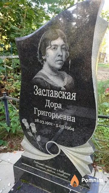 Заславская Дора Григорьевна