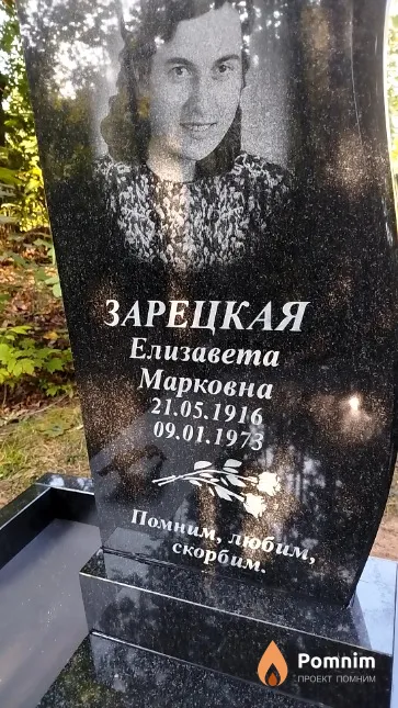 Зарецкая Елизавета Марковна