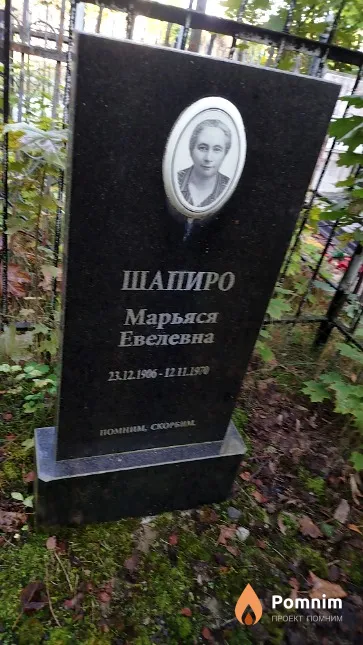 Шапиро Марьяся Евелевна