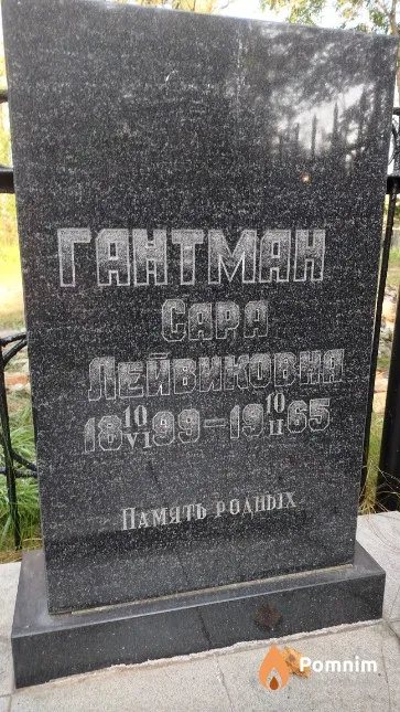 Гантман Capa Лейвиковна