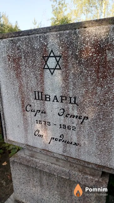 Шварц Сара Эстер