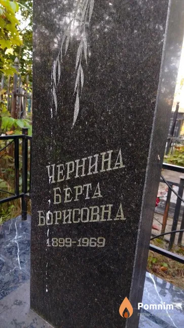 Чернина Берта Борисовна