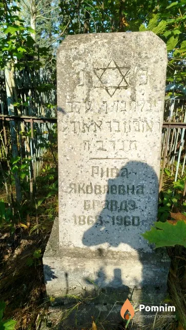 Бравдэ Рива Яковлевна