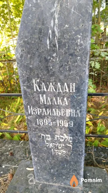 Каждан Maлка Израильевна