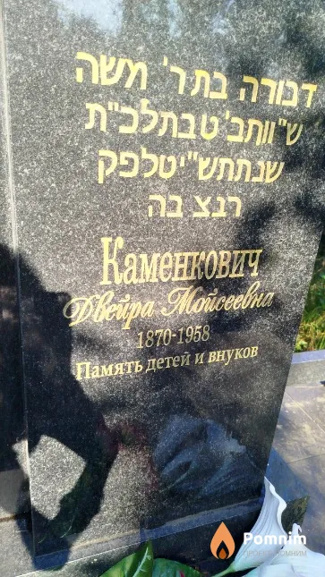 Каменкович Двейра Мойсеевна