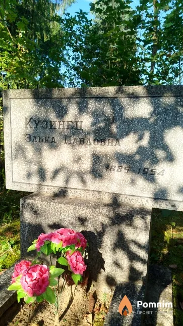 Кузинец Элька Павловна