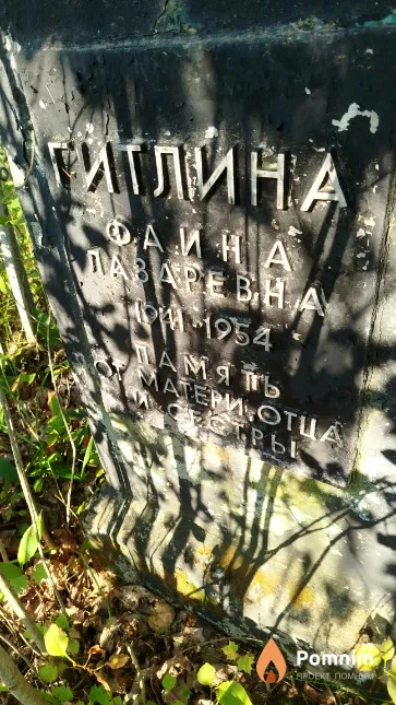 Гитлина Фаина Лазаревна