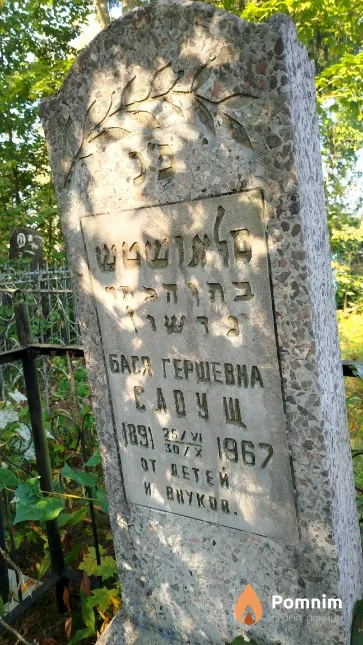 Cлоущ Бася Гершевна