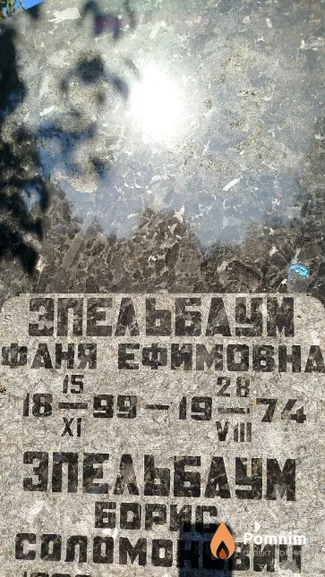 Эпельбаум Фаня Ефимовна