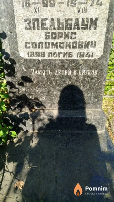 Эпельбаум Борис Соломонович