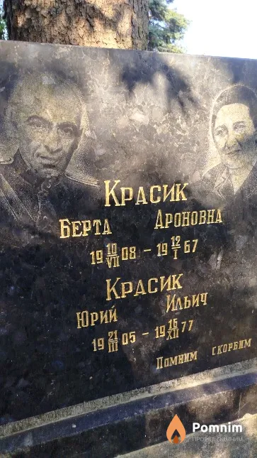 Красик Берта Ароновна