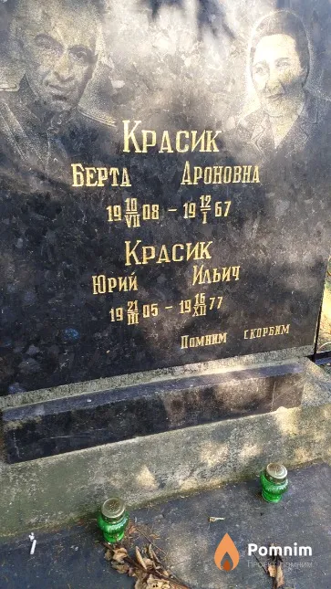 Красик Юрий Ильич