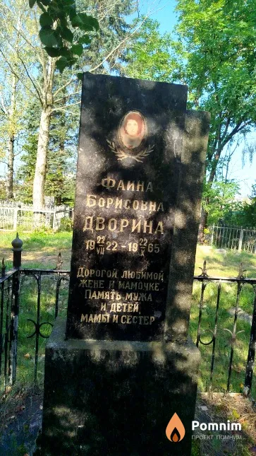 Дворина Фаина Борисовна