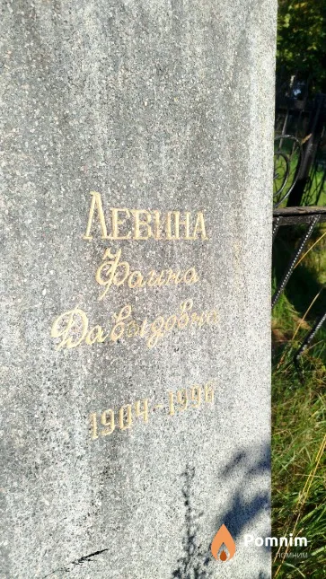 Левина Фаина Давидовна