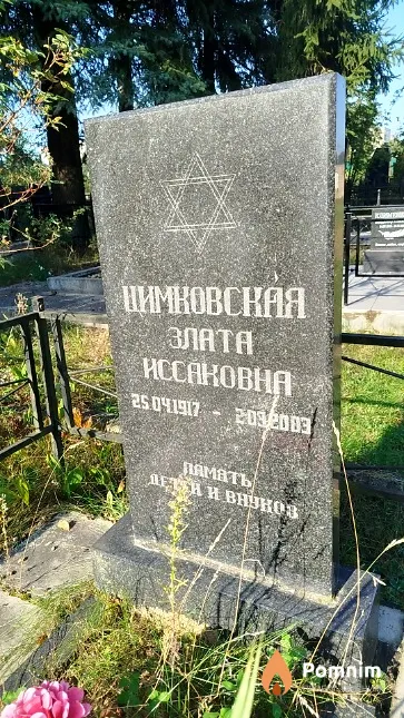 Цимковская Злата Исааковна