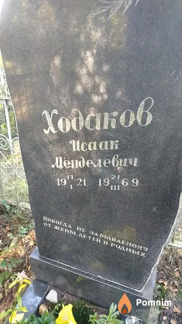 Ходаков Исаак Менделевич