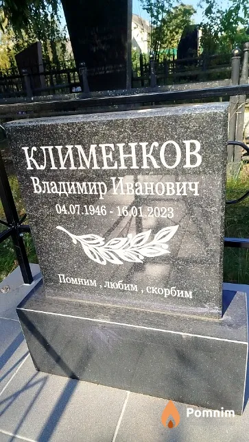 Клименков Владимир Иванович