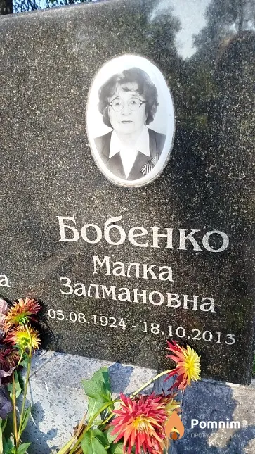 Бобенко Малка Залмановна